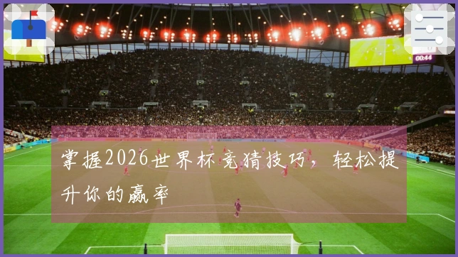 掌握2026世界杯竞猜技巧，轻松提升你的赢率
