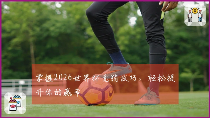 掌握2026世界杯竞猜技巧，轻松提升你的赢率