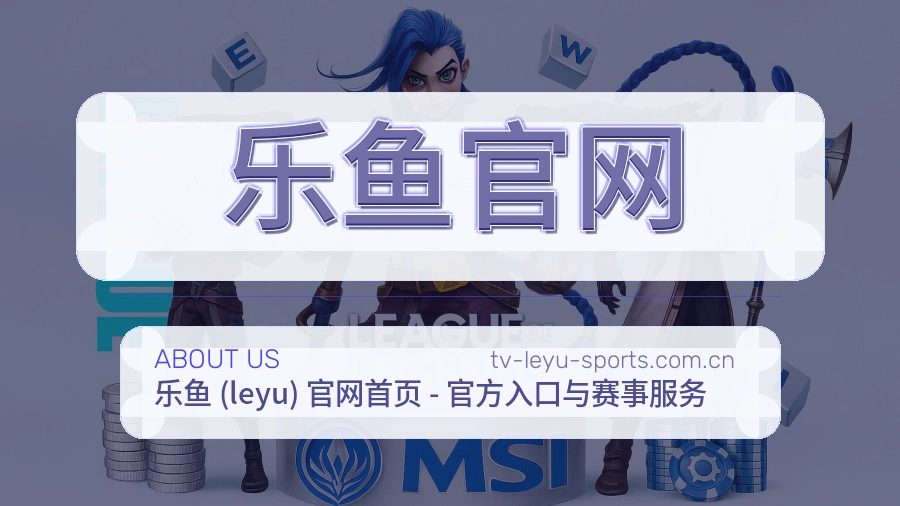 乐鱼官网